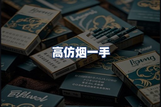 高仿烟一手