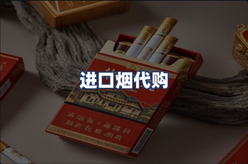 进口烟代购